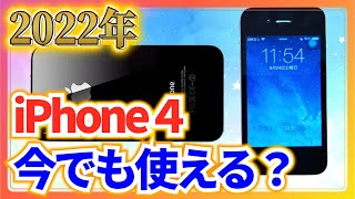 【iPhone】古いiPhone4って今でも使えるのか⁉絶対無理だと思うけど徹底検証してみたらヤバすぎたｗｗiPhone14が発売間近の今、ここはあえてiPhone4を使いましょう‼ [upl. by Aihsatsan]