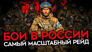 БОИ В БЕЛГОРОДСКОЙ И КУРСКОЙ ОБЛАСТЯХ РДК и quotЛегион Свобода Россииquot проводят масштабную операцию [upl. by Hayn]