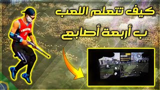 فري فاير  كيف تتعلم اللعب ب 4 اصابع ✅ وإعدادات ⚙ اربع اصابع المناسبة ✅ والكونطرول المناسب ⚙ ✅⚡ [upl. by Akibma342]