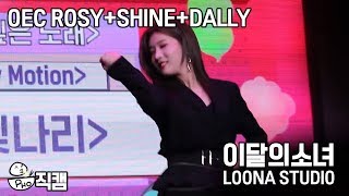 LOONA Studio 직캠 ODD EYE CIRCLE RosyShine  PentagonDally  Hyolyn Clips 181124 [upl. by Ferretti618]