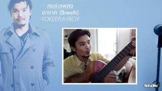 คอร์ดเพลง  อากาศ  CHORD BREATH  YOKEE PLAYBOY [upl. by Aklam881]