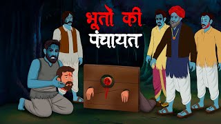 भूतों की पंचायत  Bhooton Ki Panchayat  Hindi Kahaniya  Stories in Hindi  Horror Stories in Hindi [upl. by Susy29]