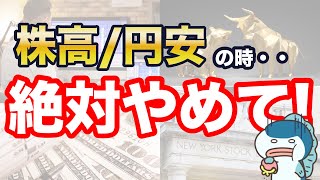 資産運用で失敗しない、株高・円安の時のNG行動を7つご紹介！ [upl. by Kcirrad]