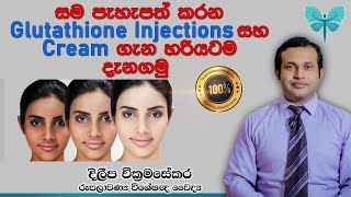 Learn exactly about Glutathione Injections and Creams that brighten the skin  Sinhala [upl. by Reinert258]