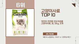 고양이사료 Top10 추천 상품 인기 폭발 [upl. by Eidson539]