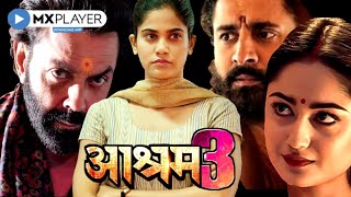 Aashram  3  अब “Aashram Chapter 3” का इंतज़ार खत्म  Aashram Season 3 Release Date  Mx Player  MX [upl. by Innis509]