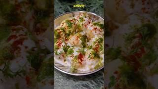 दही वडा रेसिपी  Dahi Vada Recipe shorts dahivada viral ytshorts cooking asmr recipes food [upl. by Borchers733]