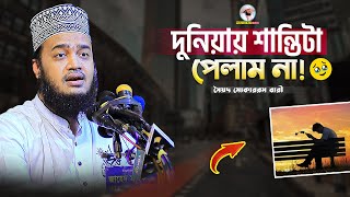 দুনিয়ায় শান্তিটা পেলাম না  Sayed Mokarram Bari  Mokarram bari Update [upl. by Aniehs]