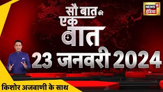 🔴Sau Baat Ki Ek Baat LIVE Kishore Ajwani  Ayodhya Ram Mandir  Mira Road  Iran  Israel  Ukraine [upl. by Namzaj]