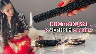 Инструкция к прожиганию Черных свечей [upl. by Urban]