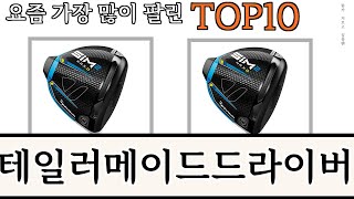 가장 많이 팔린 테일러메이드드라이버 추천 Top10 [upl. by Lovering]