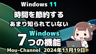 Windows 11●時間を節約する●あまり知られていない●Windowsの●7つの機能 [upl. by Corbie]