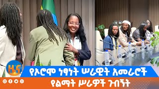 የኦሮሞ ነፃነት ሠራዊት አመራሮች የልማት ሥራዎች ጉብኝት [upl. by Edris]