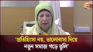 প্রতিহিংসা নয় ভালোবাসা দিয়ে নতুন সমাজ গড়ে তুলি খালেদা জিয়া  Khaleda Zia  Channel 24 [upl. by Letsirk]