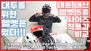 대두 헬멧 5종 비교 리뷰 ft 스페셜라이즈드 택틱4 Specialized Tactic 4 Helmet Review [upl. by Layne]