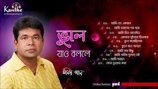 Monir Khan  Vule Jao Bolle  ভুলে যাও বললে  Full Audio Album [upl. by Alfie]