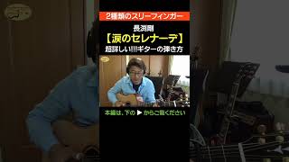 【2種類のスリーフィンガー】長渕剛「涙のセレナーデ」の超詳しいギターの弾き方切り抜き  ゼロからギター shorts 長渕剛 スリーヒィンガー [upl. by Vergil]