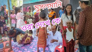 গ্রাম গঞ্জের মুসলমানি করানো। নাচ গান করে টাকা উঠানো। [upl. by Asehr974]