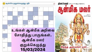 15032024  dinamalar aanmeega malar kurukeluthu potti  தினமலர் ஆன்மீக மலர் குறுக்கெழுத்து போட்டி [upl. by Vanzant]