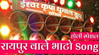 Raipur Wale Bhato  Ishwar Kripa Dhumal Rajim  Holi Geet  Holi Special Video 2020 [upl. by Artinahs]