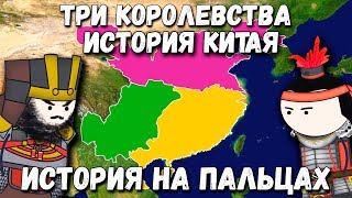 ИСТОРИЯ КИТАЯТРИ КОРОЛЕВСТВА ИСТОРИЯ НА ПАЛЬЦАХ OverSimplified [upl. by Kirsch546]