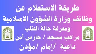 طريقة الاستعلام عن وظائف وزارة الشؤون الاسلامية وحالة الطلب مراقب مسجد  حارس أمن داعية إمام مؤذن [upl. by Phina]