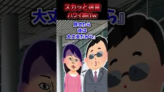 共有口座から無断でお金を引き出し姑とハワイ旅行すると言う無職の旦那→偽の航空券を封筒に入れて空港まで送った結果ww【スカッと】 [upl. by Ahcsatan]