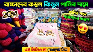 বাচ্চাদের সেরা মানের কম্বল কিনুন 🔥 Baby Kombol Price In Bangladesh 2024  Baby Blanket Price In BD [upl. by Enomahs365]