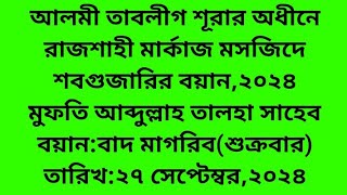 মুফতি আব্দুল্লাহ তালহা সাহেব রাজশাহী মার্কাজ। শবগুজারির বয়ানরাজশাহী মার্কাজ মসজিদ। Tablighi Boyan [upl. by Hannala621]