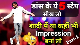 5 Basic Dance Step For Everyone डांस कैसे सीखे किसी भी गाने पर  5 Simple Dance Moves How To Dance [upl. by Nolyar]