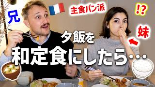 生粋のフランス人兄妹が日本の家庭料理を食べてみたら、想像以上の結果になりました…🇫🇷🇯🇵 [upl. by Lyman832]