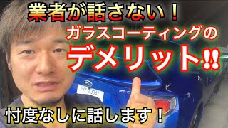 【200万反響‼︎】業者が言わない！？ガラスコーティングのデメリット（キーパー以外）！忖度なしに話します！メリット・デメリット！車 コーティング 施工 メンテナンス 撥水 洗車 水ジミ 雨ジミ 水染み [upl. by Godding]