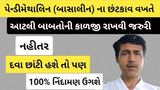 પેન્ડીમેથાલિન ની અસર કેવી રીતે વધારવી  Pendimethalin 30 EC  Pendimethalin 387 CS  Haresh Bera [upl. by Serrell]