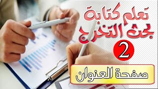 2 تعلم كتابة بحث التخرج صفحة العنوان How to write a research paper [upl. by Karina]