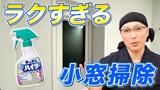 【ラクすぎ】キッチン泡ハイターでラクして汚れや黒カビを落とすお風呂の窓掃除！ [upl. by Aceissej]