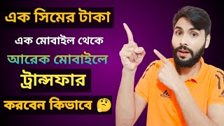 এক সিম থেকে অন্য সিমে ব্যালেন্স ট্রান্সফার  Balance Transfer  Raju Tech Info [upl. by Ymirej]