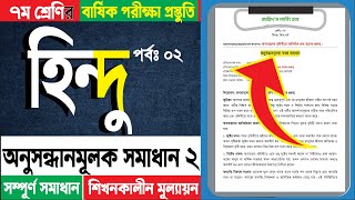 ৭ম শ্রেণি হিন্দু ধর্ম অবতারদের পৃথিবীতে আবির্ভাব এবং তাদের গুরুত্ব অ্যাসাইনমেন্ট সমাধান [upl. by Rilda866]