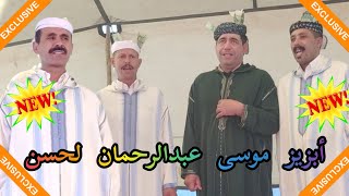 الجديد الجديد مع المجموعة الرائعة أبزيز و موسى و أيت أوكان  أسمع المعاني و فهم الرسائل 💥💥💯💯💯👏👏👏👏 [upl. by Malamut]