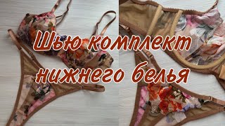 НИЖНЕЕ БЕЛЬЕ своими руками 🤲🏼  Как сшить бюстгальтер и трусики  DIY пошив нижнего белья ✨ [upl. by Amikat]