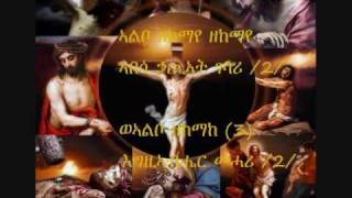 Mezmur Albo Zekemaye ኣልቦ ዘከማየ [upl. by Luehrmann]