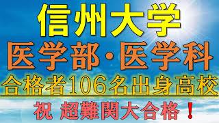 【超難関！】信州大学・医学部 合格者の出身高校一覧【2021年入試版】 [upl. by Nazar864]