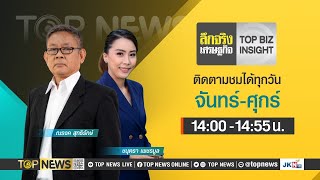 ลึกจริงเศรษฐกิจ  Top Biz Insight  7 มีนาคม 2567  FULL  TOP NEWS [upl. by Drhacir323]