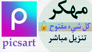 برنامج picsart بالذكاء الاصطناعي مهكر وآمن بشكل كامل [upl. by Marielle]