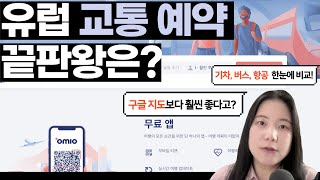 스마트 여행 꿀팁 유럽여행이 쉬워지는 만능 예약 앱 오미오OMIO 구글 지도 amp 유레일패스와 비교해보니유럽기차여행 유럽버스여행 유럽여행 [upl. by Flannery]