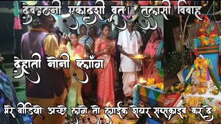 मेरे घर में देवउठनी एकादशी पूजा।। गन्ना पुजा।।dehati noni vlogs [upl. by Dreher]