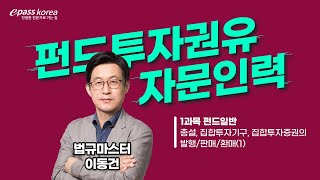 이패스 2023 펀드투자권유자문인력ㅣ1과목ㅣ총설ㅣ이동건교수 [upl. by Nodla137]