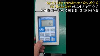 HACH 2100P TURBIDIMETER  탁도계 2100P  E3알람발생 저조도알람 탁도계 전원테스트영상 [upl. by Myna576]