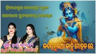 MOHANA HE  ମୋହନ ହେ  Bigyenshi Barik  NEW ODIA BHAJANYouTube · parayanlaxmipuja sambalpuri [upl. by Eecats946]