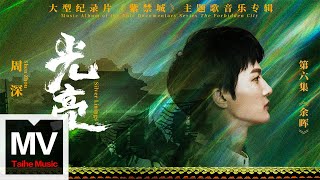 周深【光亮（大型紀錄片《紫禁城》主題歌）】HD 高清官方完整版 MV [upl. by Oisor]