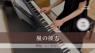 風の彼方  押尾 コータロー  NHK「南極プロジェクト」より  Piano [upl. by Wendelina]